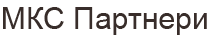 МКС Партнери